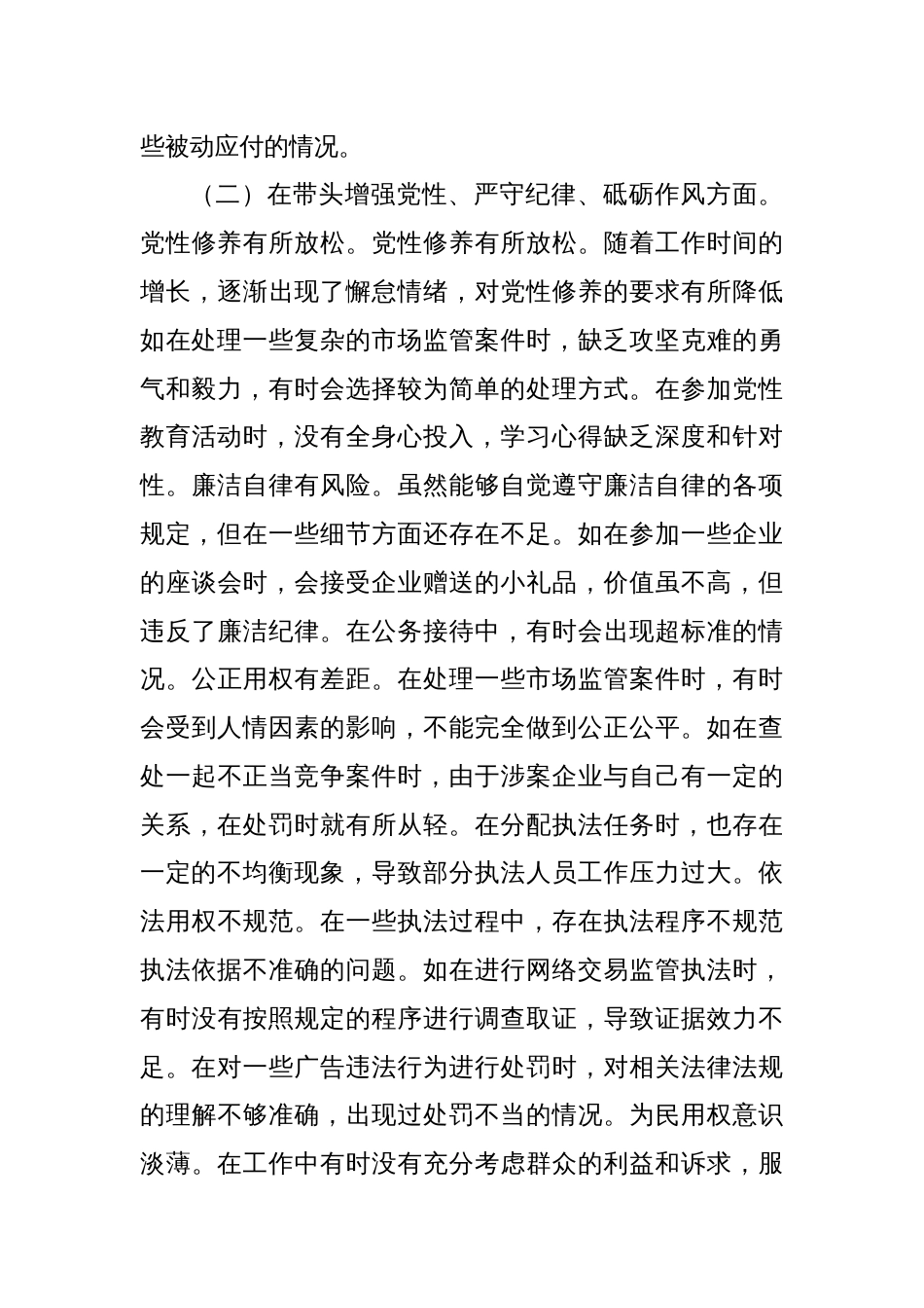 市市场监管局副局长关于2024年度民主生活会个人对照查摆剖析材料_第3页