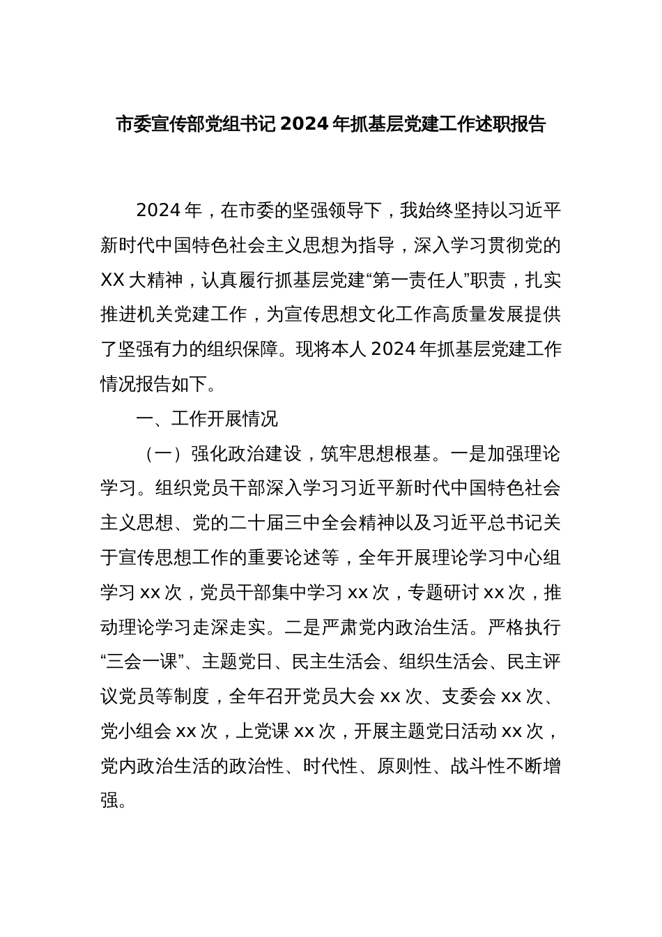 市委宣传部党组书记2024年抓基层党建工作述职报告_第1页