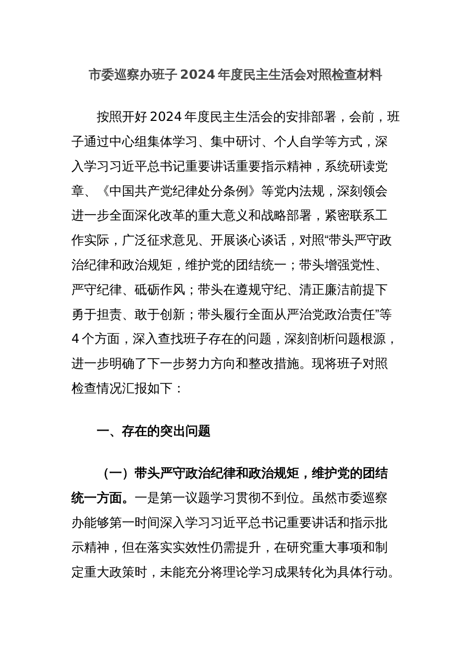 市委巡察办班子2024年度民主生活会对照检查材料_第1页