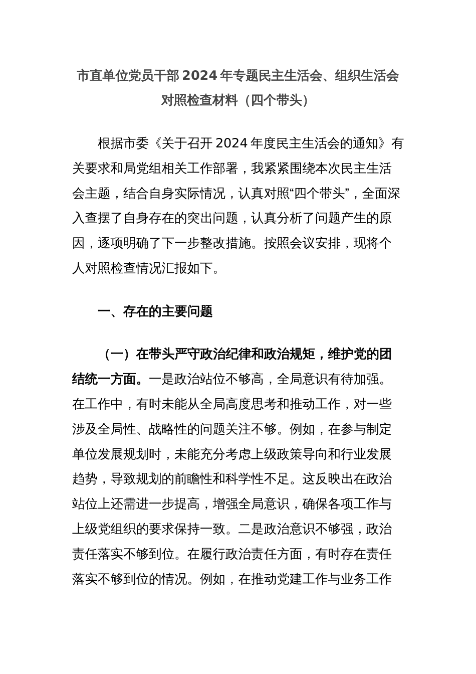 市直单位党员干部2024年专题民主生活会、组织生活会对照检查材料（四个带头）_第1页