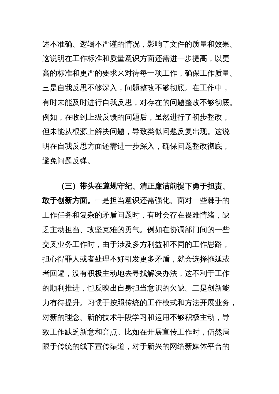 市直单位党员干部2024年专题民主生活会、组织生活会对照检查材料（四个带头）_第3页