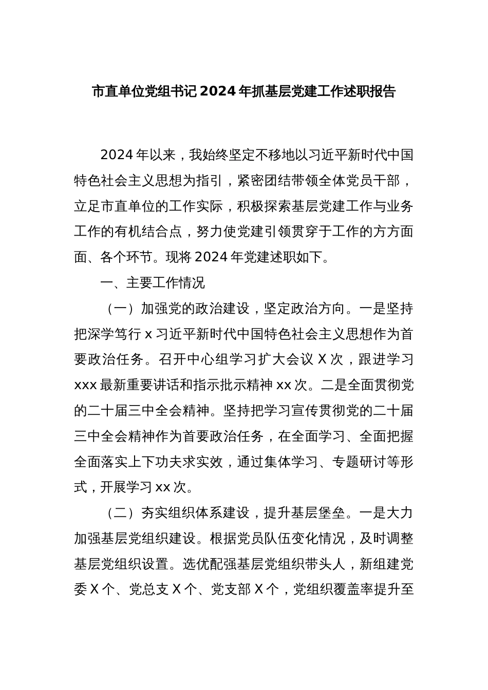 市直单位党组书记2024年抓基层党建工作述职报告_第1页