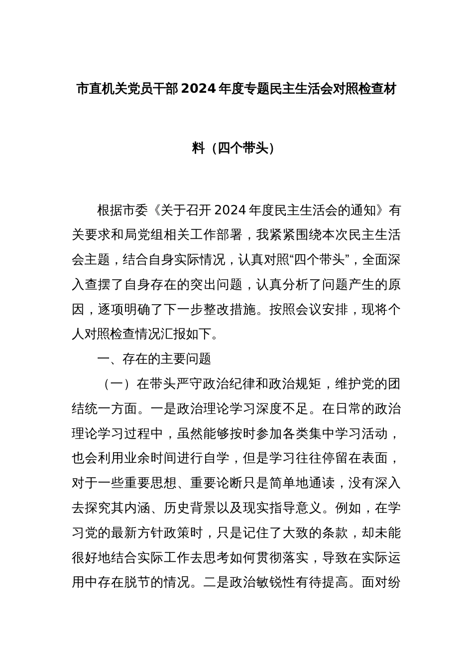 市直机关党员干部2024年度专题民主生活会对照检查材料（四个带头）_第1页