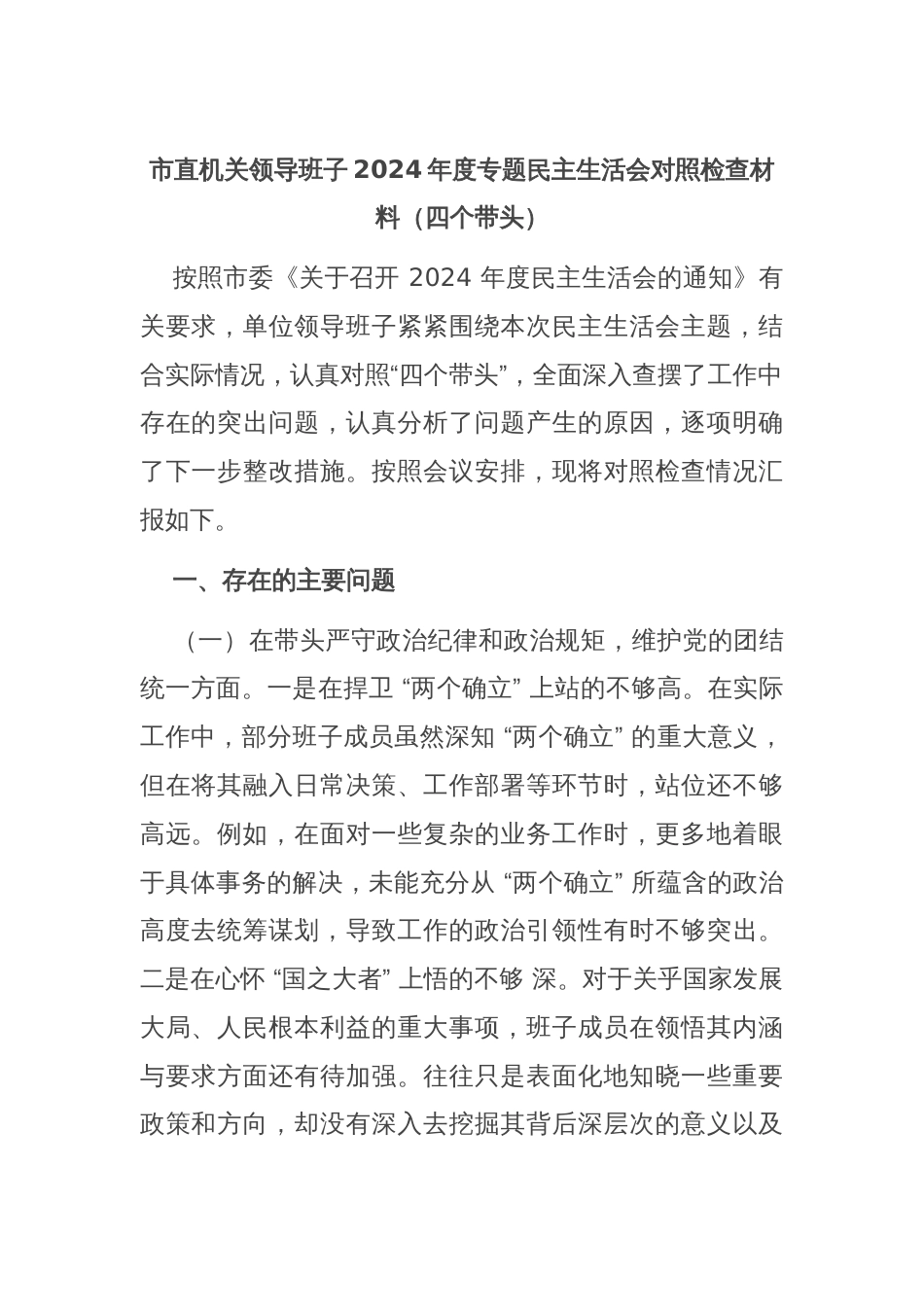 市直机关领导班子2024年度专题民主生活会对照检查材料（四个带头）_第1页