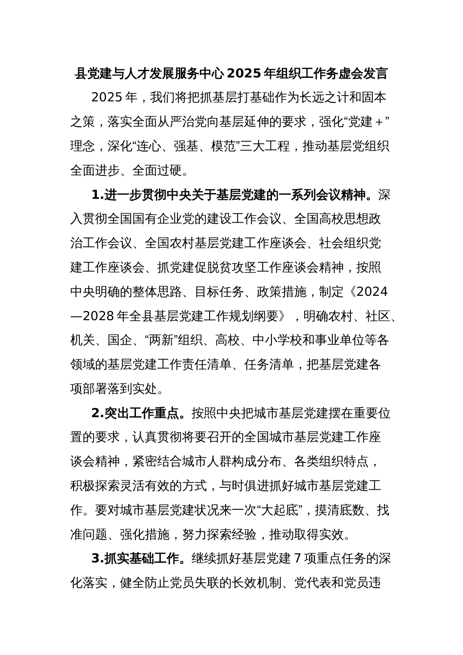 县党建与人才发展服务中心2025年组织工作务虚会发言_第1页