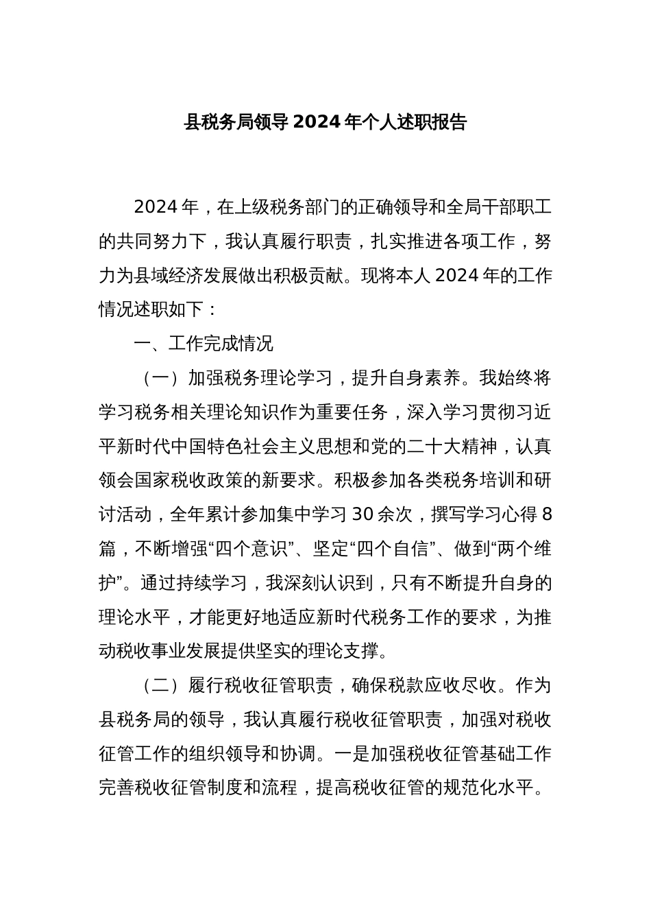 县税务局领导2024年个人述职报告_第1页