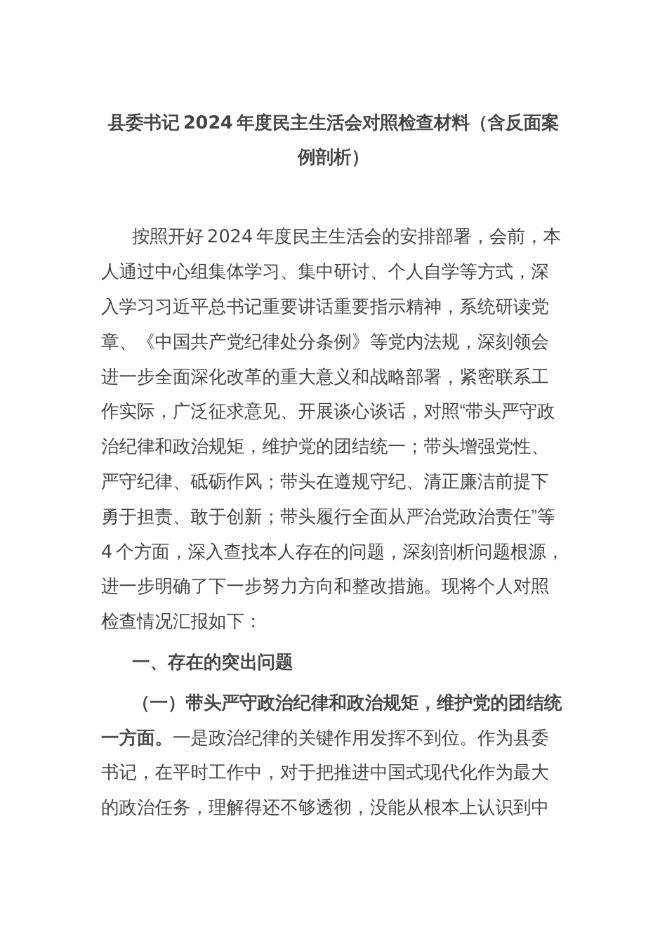 县委书记2024年度民主生活会对照检查材料（含反面案例剖析）_第1页