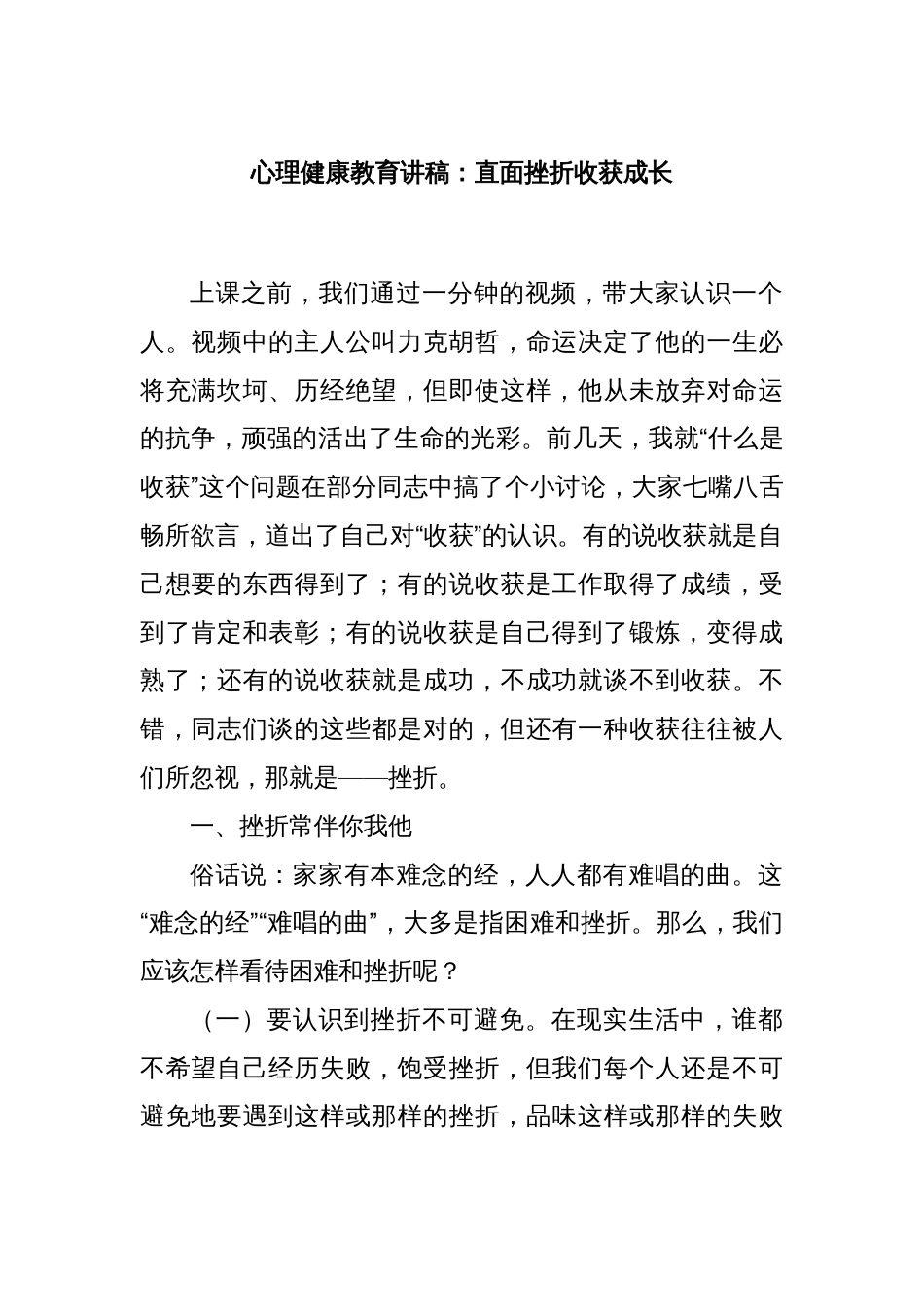 心理健康教育讲稿：直面挫折收获成长_第1页