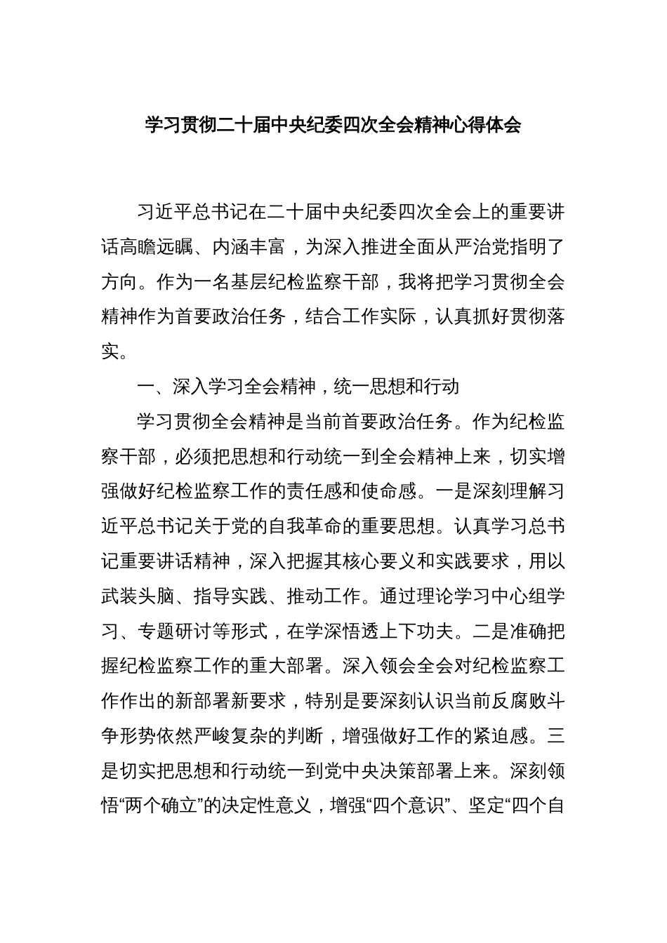 学习贯彻二十届中央纪委四次全会精神心得体会_第1页