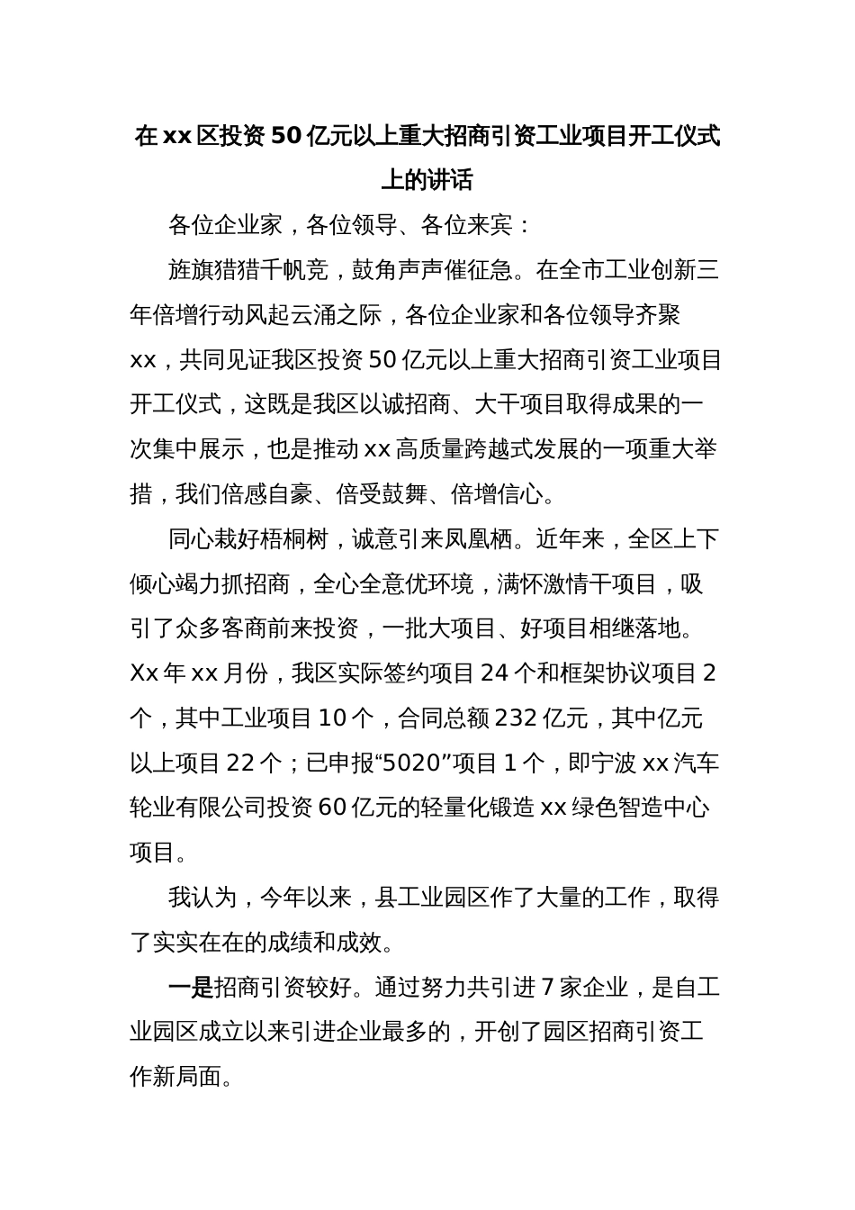 在xx区投资50亿元以上重大招商引资工业项目开工仪式上的讲话_第1页