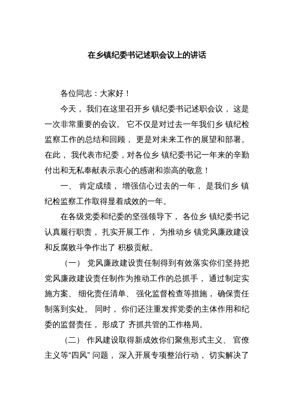 在乡镇纪委书记述职会议上的讲话_第1页