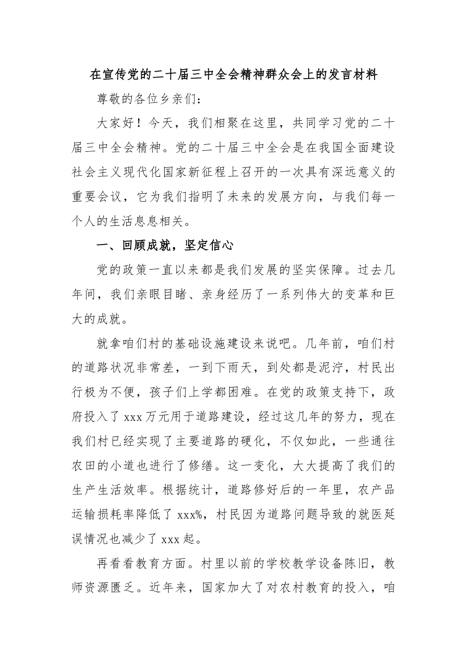 在宣传党的二十届三中全会精神群众会上的发言材料_第1页