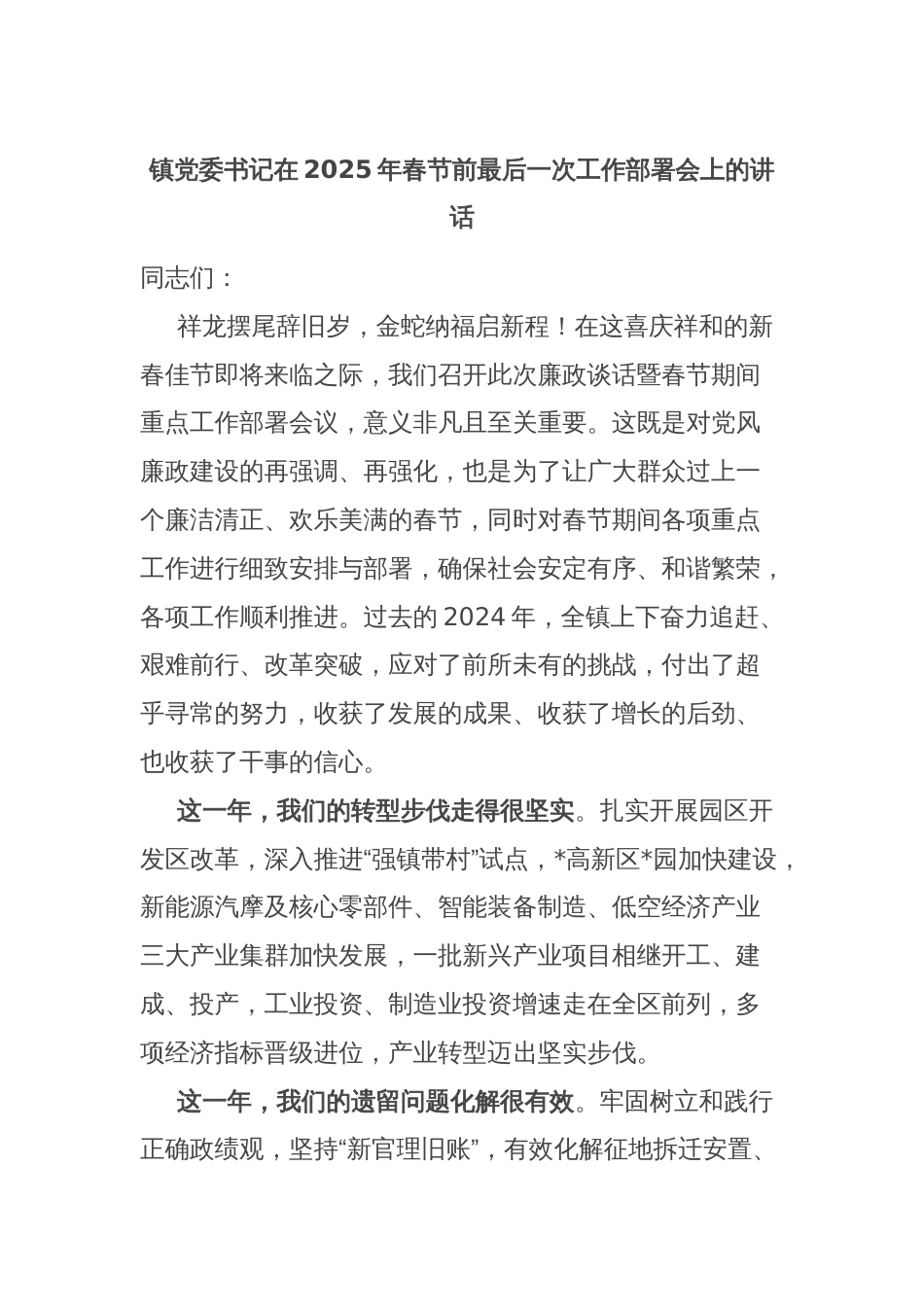 镇党委书记在2025年春节前最后一次工作部署会上的讲话_第1页