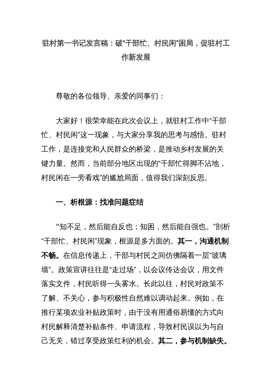 驻村第一书记发言稿：破“干部忙、村民闲”困局，促驻村工作新发展_第1页