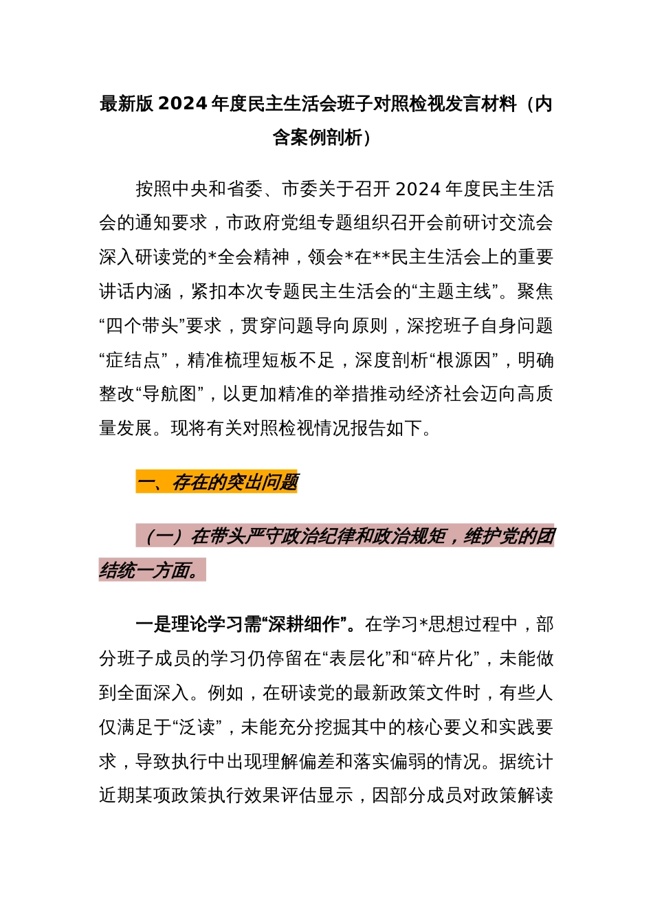 最新版2024年度民主生活会班子对照检视发言材料（内含案例剖析）（8000字）_第1页