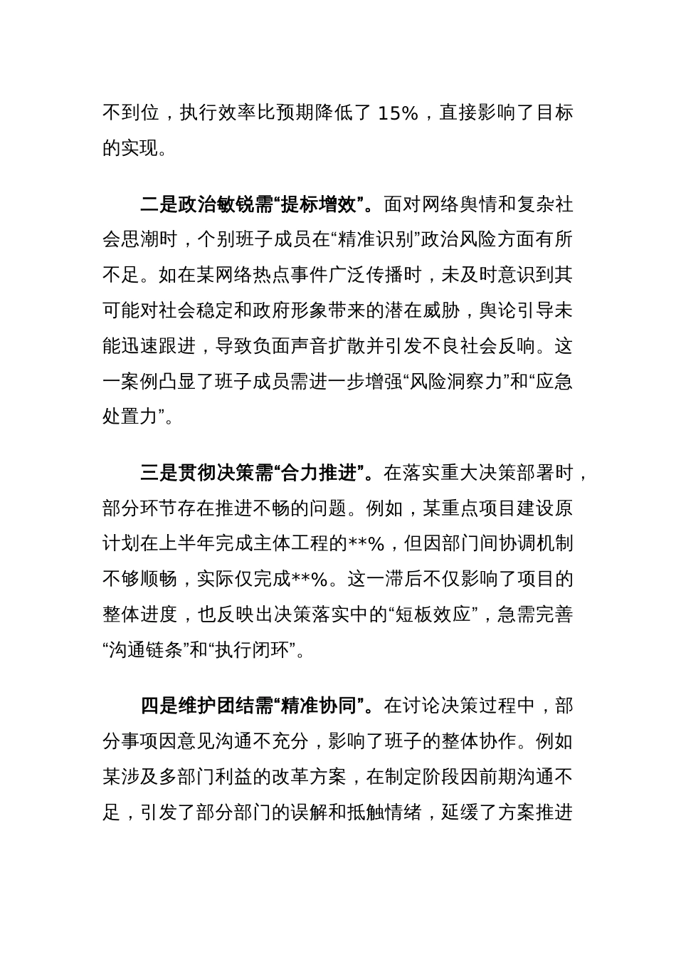 最新版2024年度民主生活会班子对照检视发言材料（内含案例剖析）（8000字）_第2页