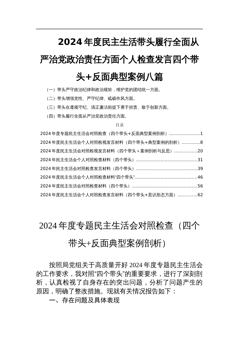 2024年度民主生活带头履行全面从严治党政治责任方面个人检查发言四个带头+反面典型案例八篇_第1页