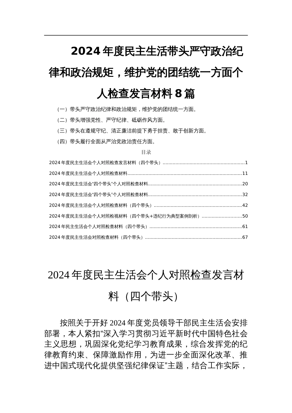 2024年度民主生活带头严守政治纪律和政治规矩，维护党的团结统一方面个人检查发言材料8篇_第1页