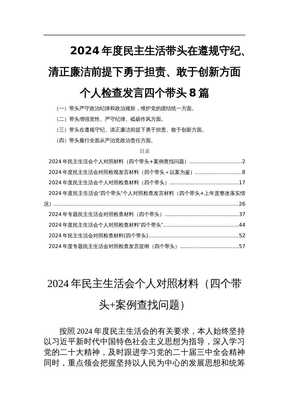 2024年度民主生活带头在遵规守纪、清正廉洁前提下勇于担责、敢于创新方面个人检查发言四个带头8篇_第1页