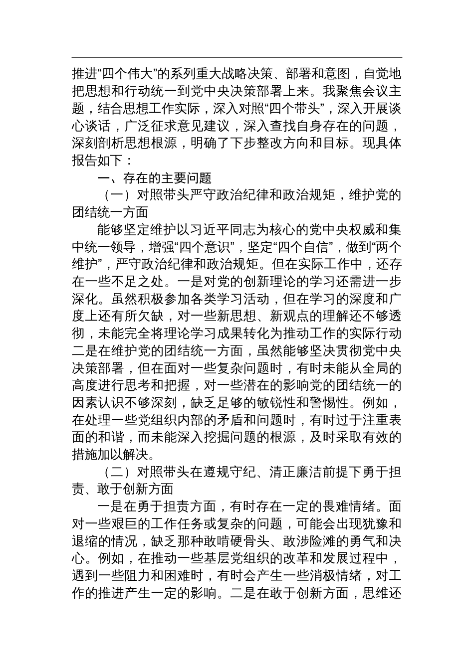 2024年度民主生活带头在遵规守纪、清正廉洁前提下勇于担责、敢于创新方面个人检查发言四个带头8篇_第2页