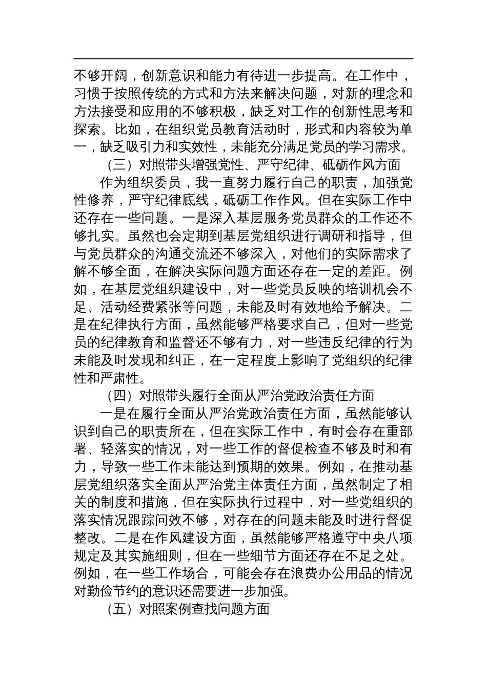 2024年度民主生活带头在遵规守纪、清正廉洁前提下勇于担责、敢于创新方面个人检查发言四个带头8篇_第3页