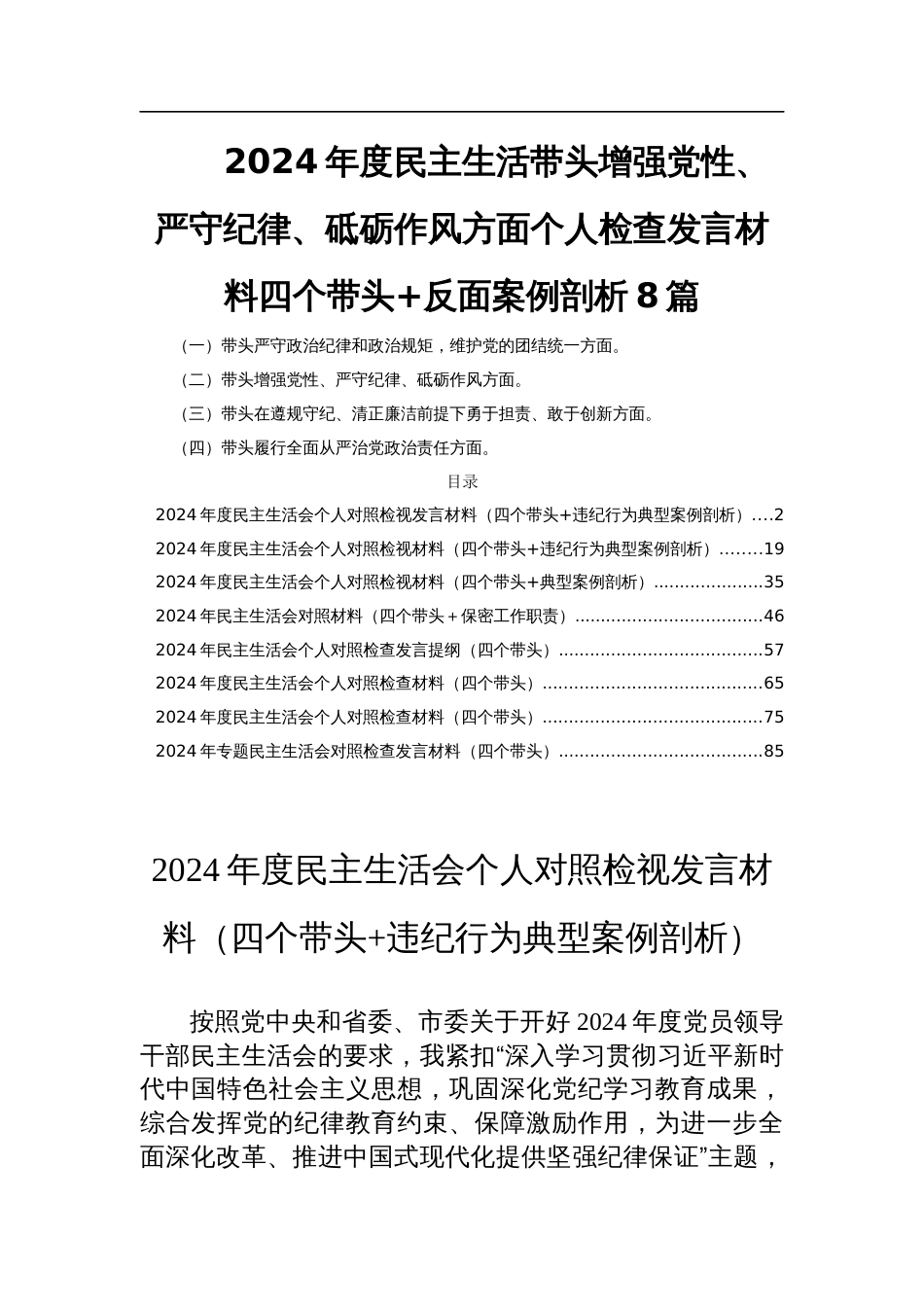 2024年度民主生活带头增强党性、严守纪律、砥砺作风方面个人检查发言材料四个带头+反面案例剖析8篇_第1页