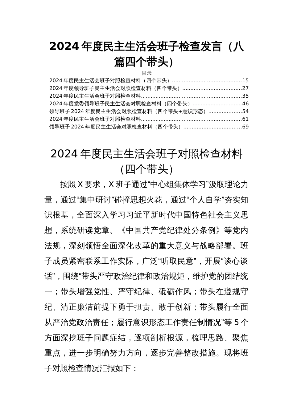 2024年度民主生活会班子检查发言（八篇四个带头）_第1页