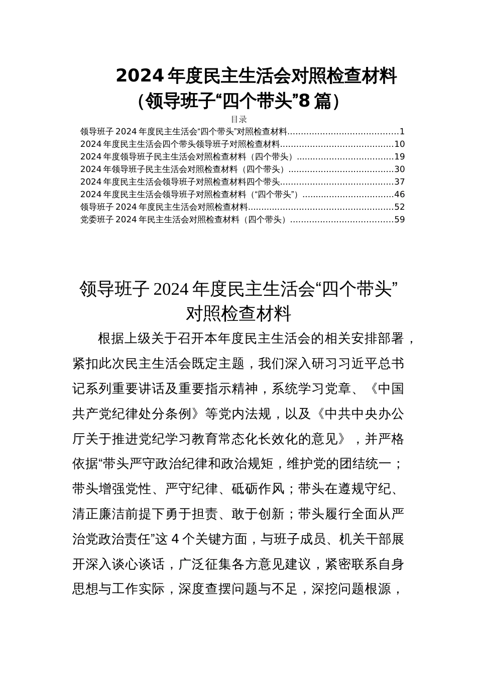 2024年度民主生活会对照检查材料（领导班子“四个带头”8篇）_第1页