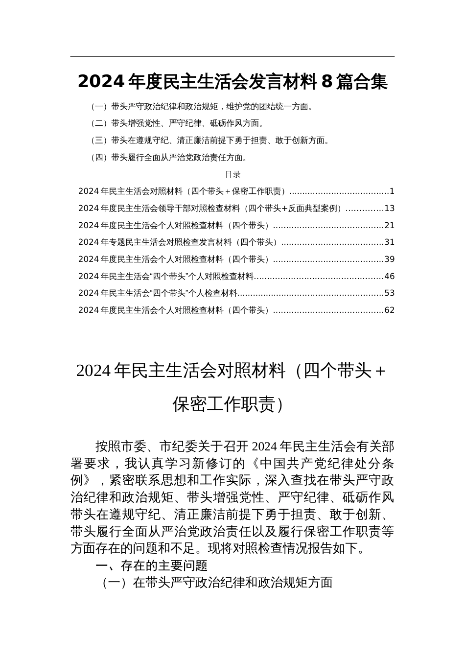 2024年度民主生活会发言材料8篇合集_第1页