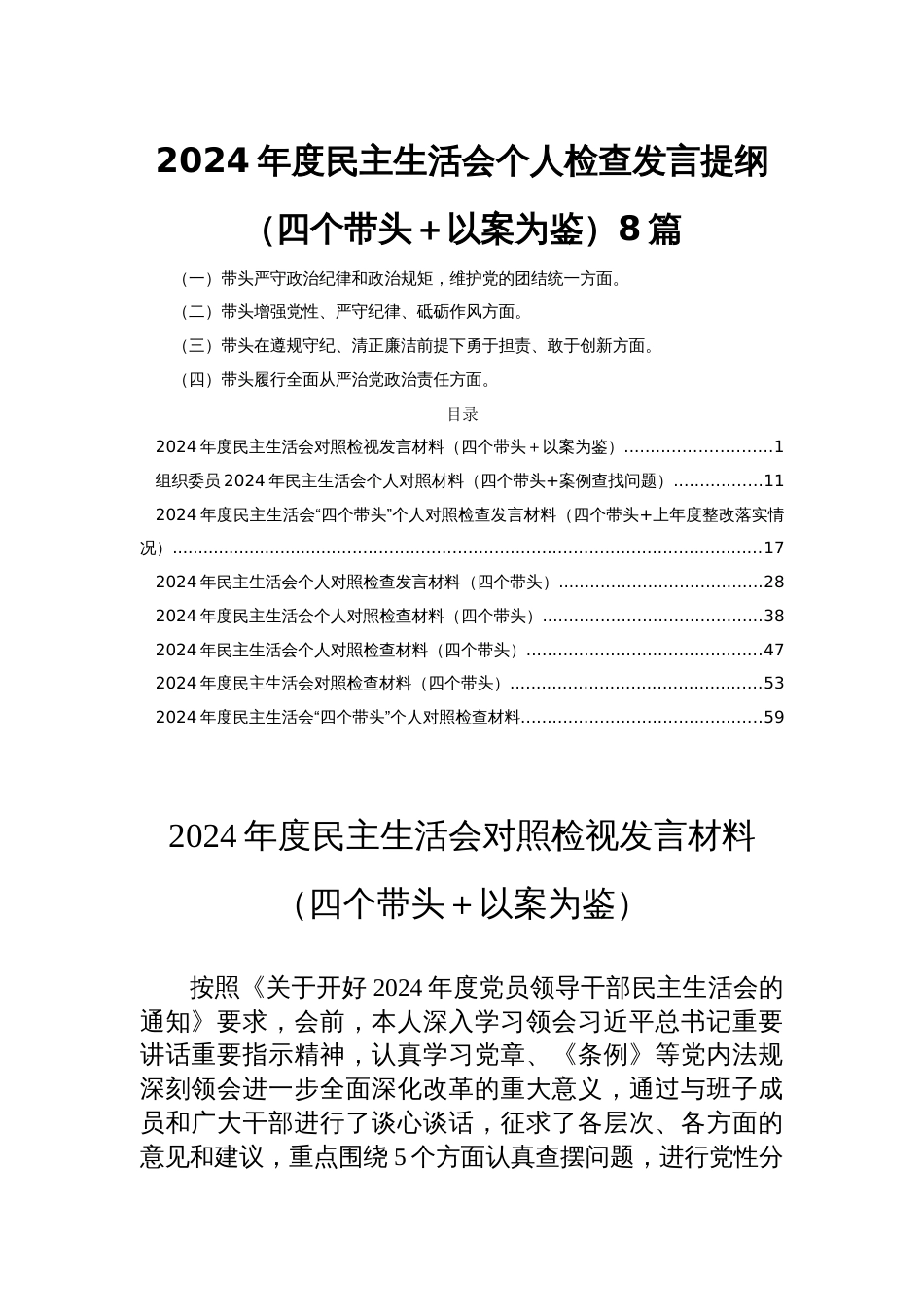 2024年度民主生活会个人检查发言提纲（四个带头＋以案为鉴）8篇_第1页