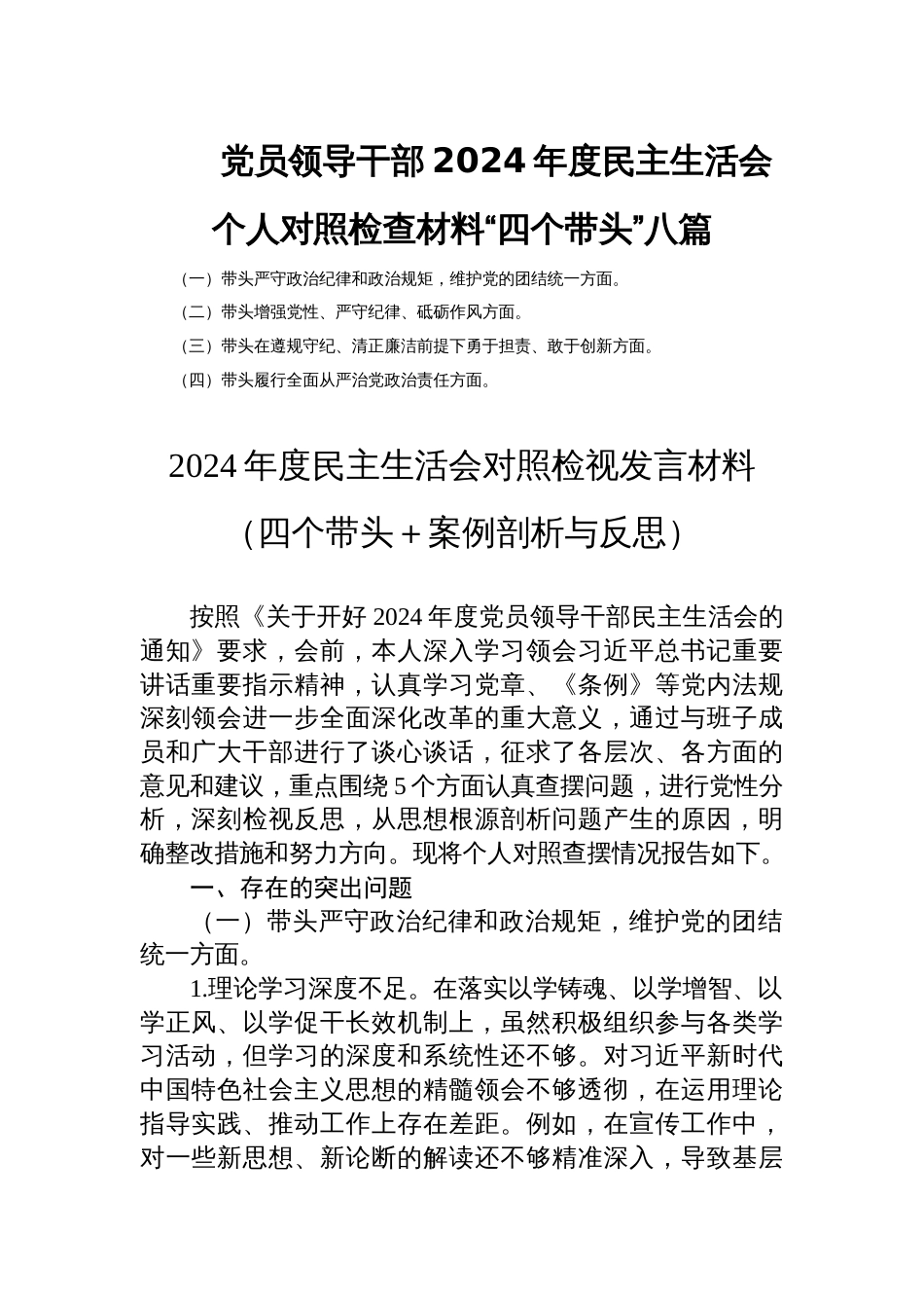 党员领导干部2024年度民主生活会个人对照检查材料“四个带头”八篇_第1页