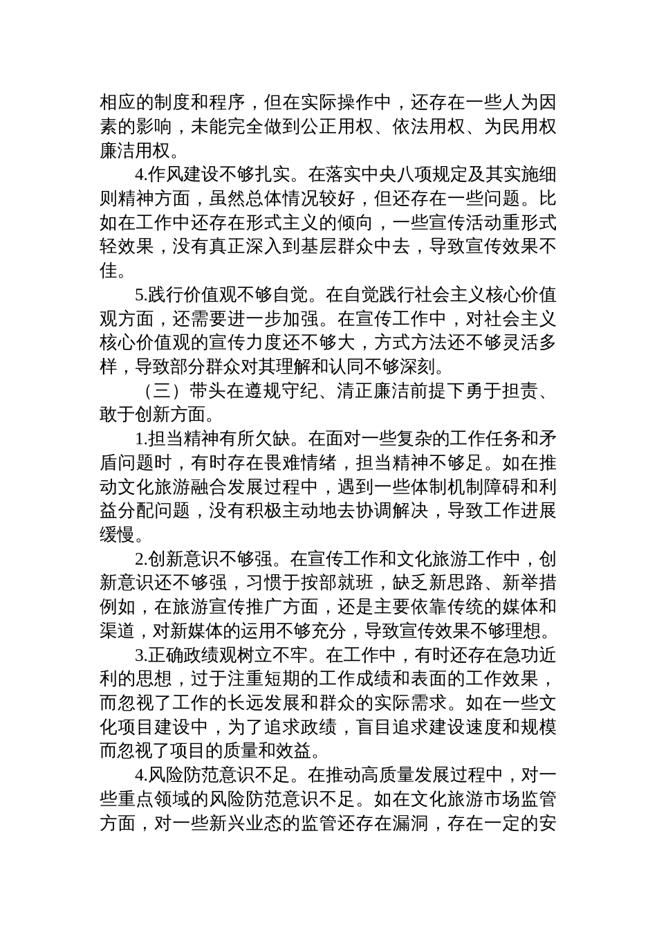 党员领导干部2024年度民主生活会个人对照检查材料“四个带头”八篇_第3页