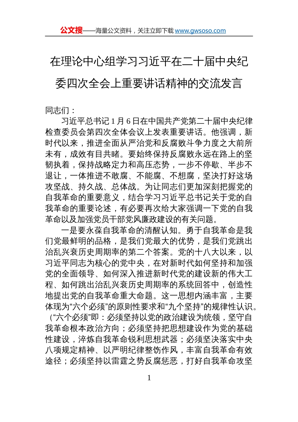 在理论中心组学习二十届中央纪委四次全会上重要讲话精神的交流发言材料_第1页