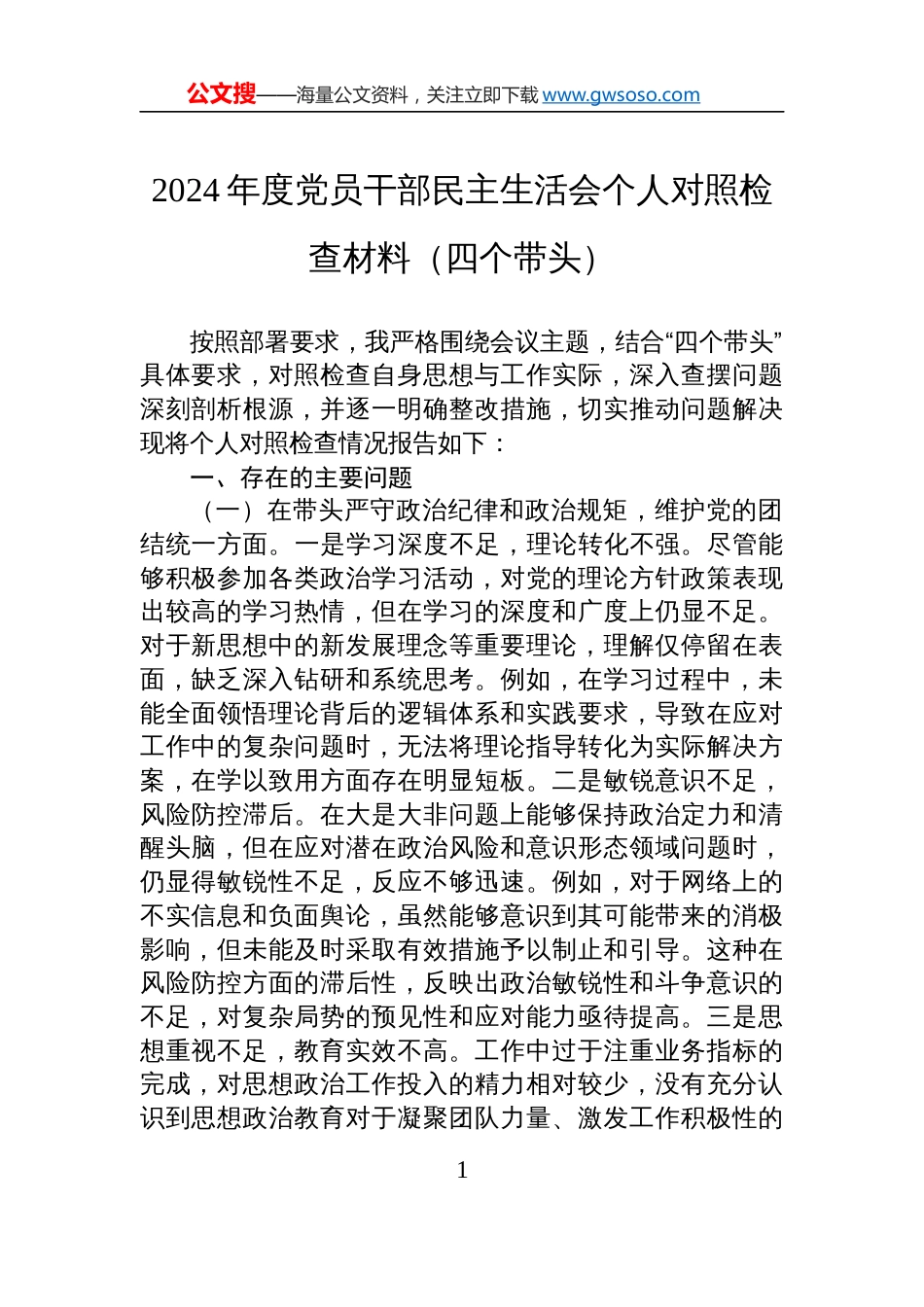 2024年度党员干部民主生活会个人对照检查剖析发言材料（四个带头）_第1页