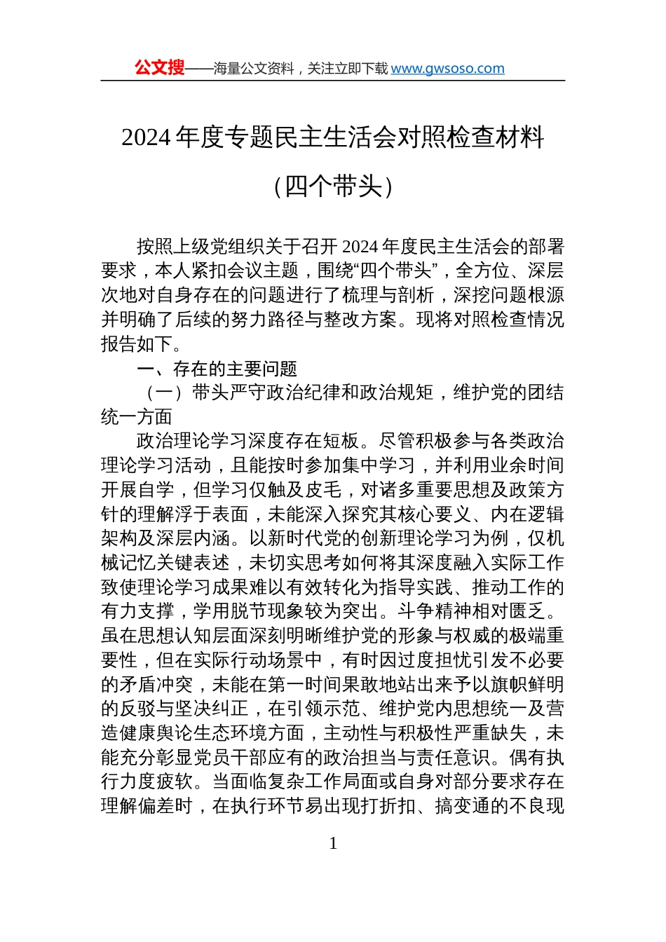 2024年度专题民主生活会对照检查剖析发言材料（四个带头）_第1页