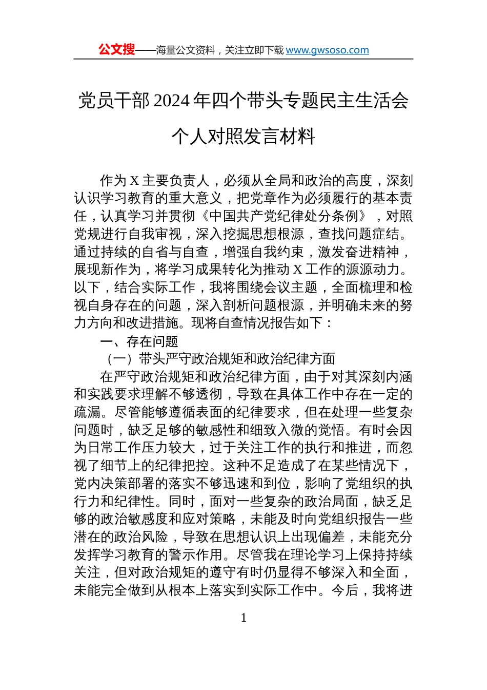 党员干部2024年四个带头专题民主生活会个人对照检视发言材料_第1页