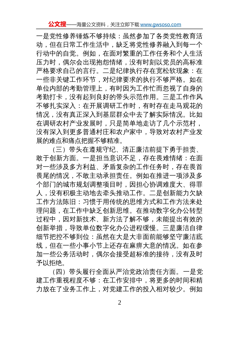 科技局领导干部2024年专题民主生活会、组织生活会对照检查剖析发言材料_第2页