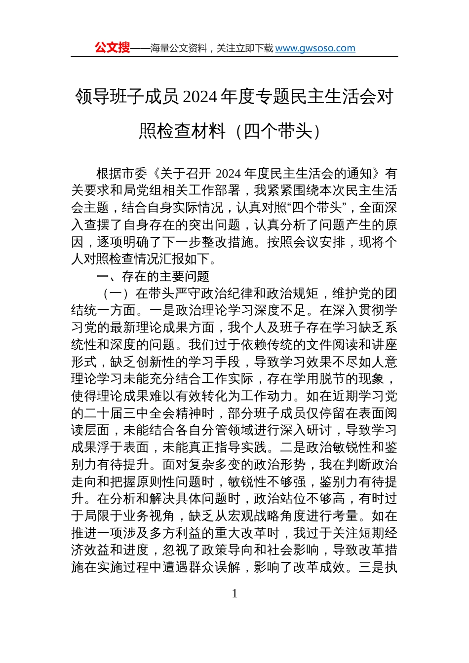 领导班子成员2024年度专题民主生活会对照检视检查材料（四个带头）_第1页