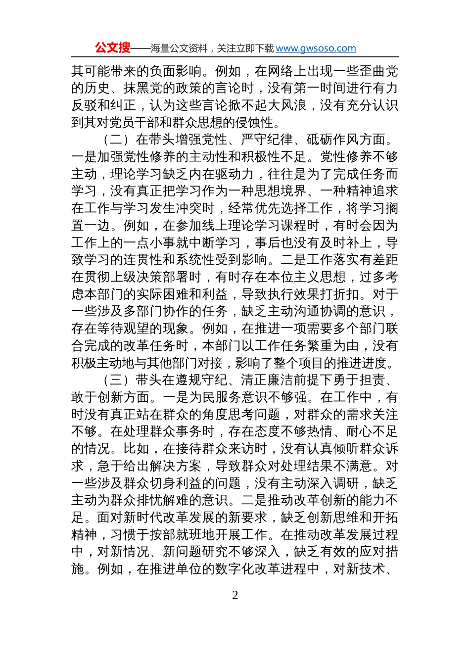 领导干部2024年度民主生活会、组织生活会对照检视检查发言提纲（围绕“四个带头”）_第2页