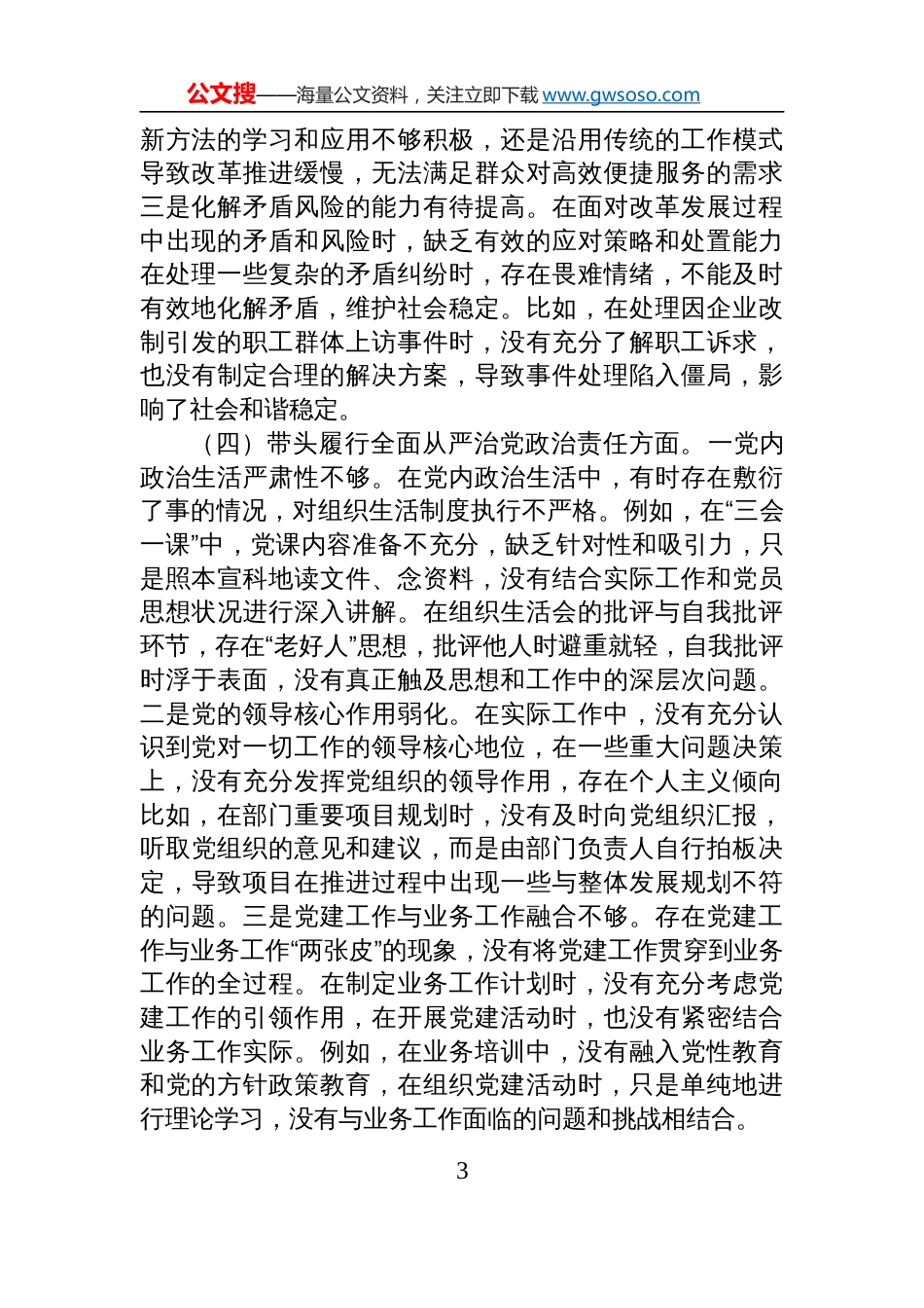 领导干部2024年度民主生活会、组织生活会对照检视检查发言提纲（围绕“四个带头”）_第3页