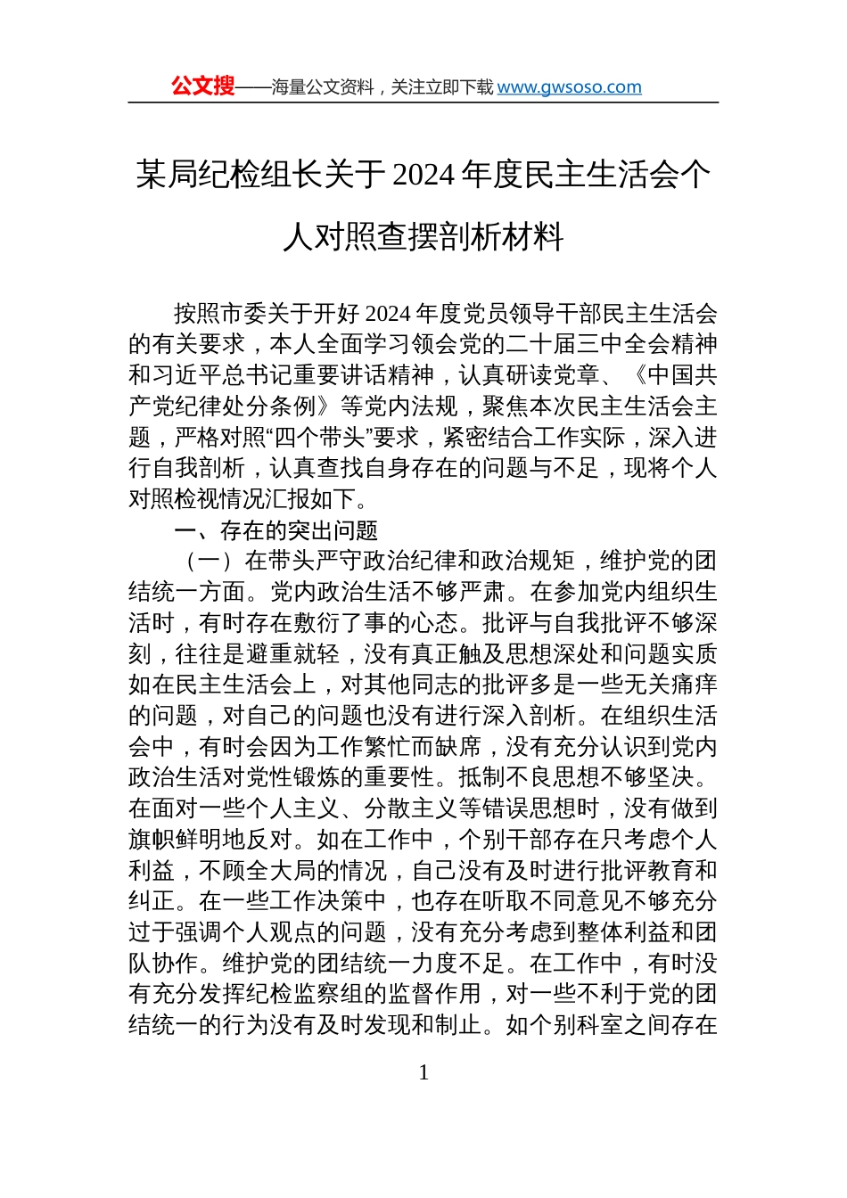 某局纪检组长关于2024年度民主生活会个人对照检查查摆剖析发言材料_第1页