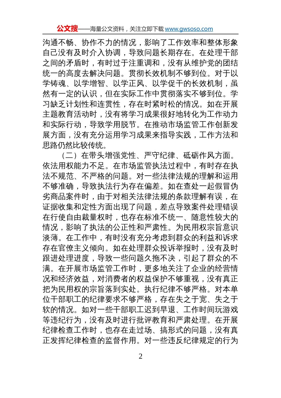 某局纪检组长关于2024年度民主生活会个人对照检查查摆剖析发言材料_第2页