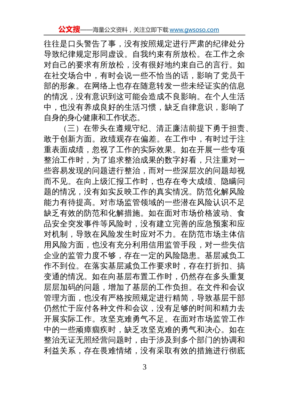 某局纪检组长关于2024年度民主生活会个人对照检查查摆剖析发言材料_第3页