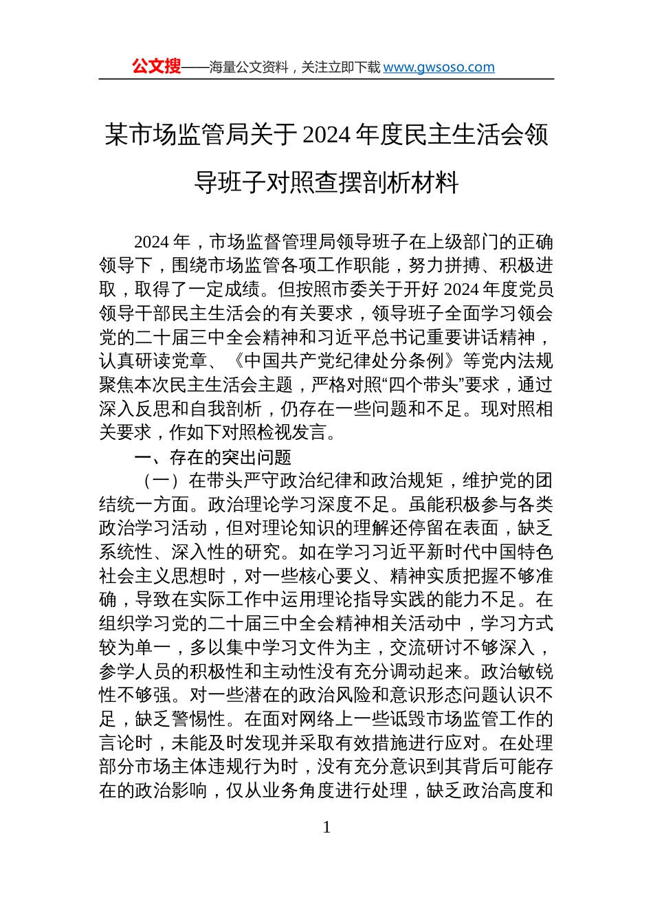 某市场监管局关于2024年度民主生活会领导班子对照查摆剖析检查发言材料_第1页