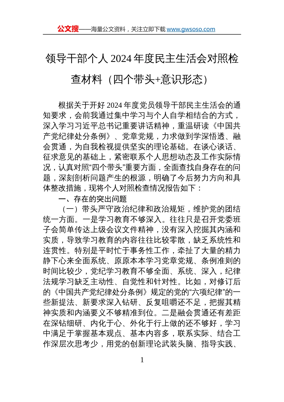 领导干部个人2024年度民主生活会对照检视检查材料（四个带头）_第1页