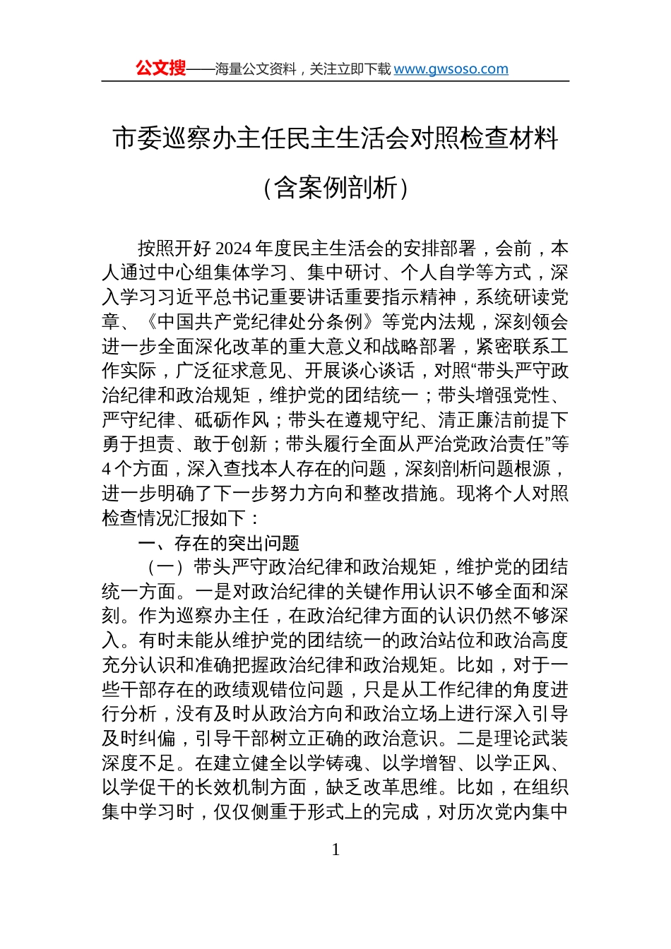 市委巡察办主任2024年度民主生活会对照检查剖析发言材料（含案例剖析）_第1页