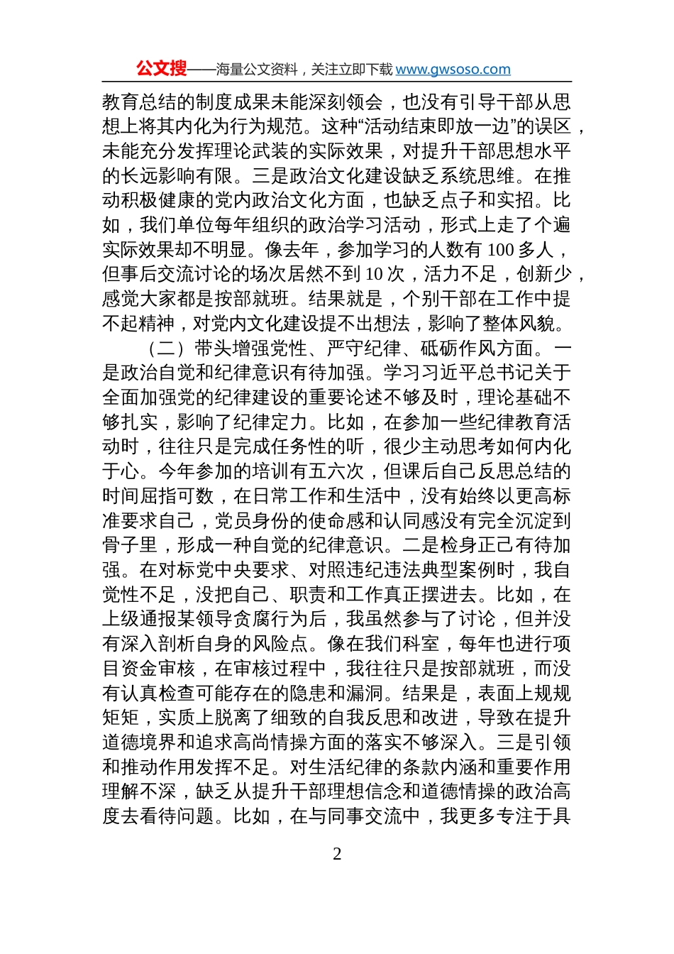 市委巡察办主任2024年度民主生活会对照检查剖析发言材料（含案例剖析）_第2页