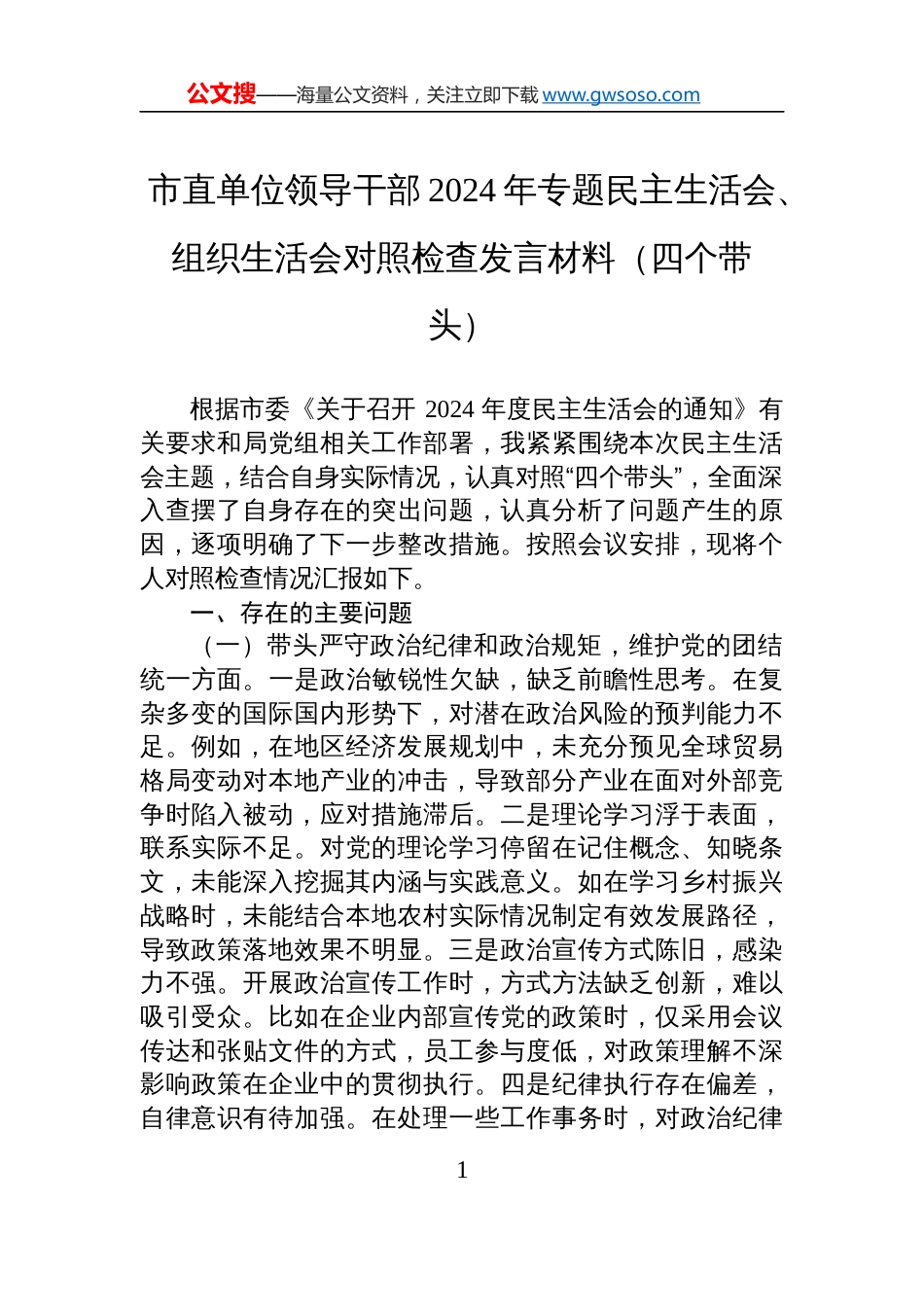 市直单位领导干部2024年专题民主生活会、组织生活会对照检视检查发言材料（四个带头）_第1页