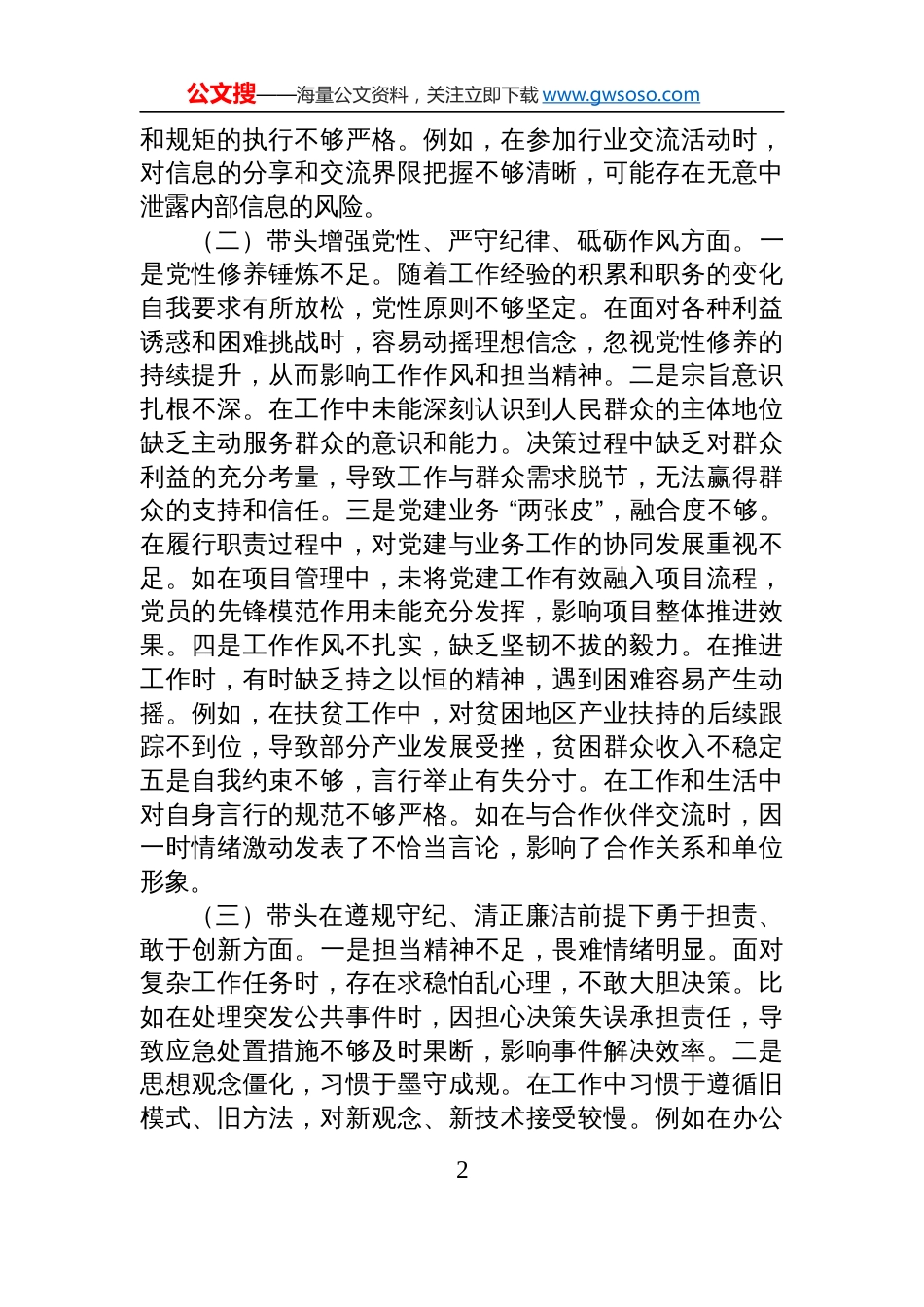 市直单位领导干部2024年专题民主生活会、组织生活会对照检视检查发言材料（四个带头）_第2页