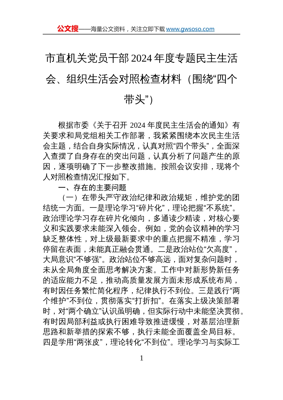 市直机关党员干部2024年度专题民主生活会、组织生活会对照检查剖析发言材料（围绕“四个带头”）_第1页